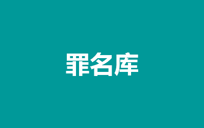 非法采伐、毀壞國家重點保護植物罪