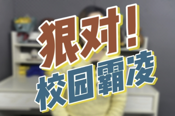 福建13歲女生長期遭霸凌跳樓自殺，霸凌者和學校要承擔什么法律責任？