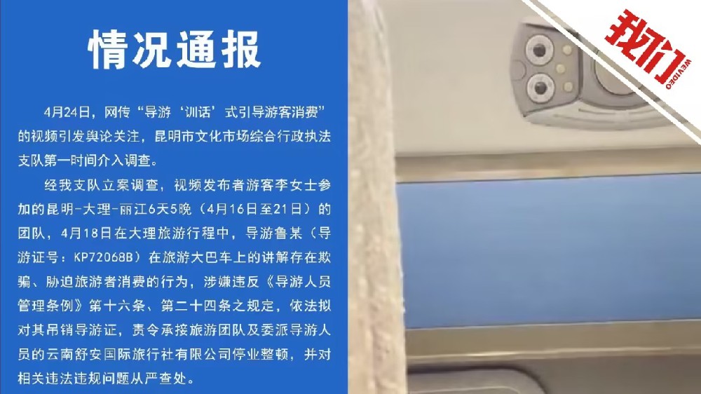 昆明通報導游訓話游客引導消費：吊銷導游證涉事公司停業整頓