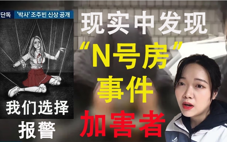 韓國第二個“N號房”事件，受害女性達61人