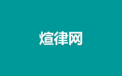 居家接受上門美容醫(yī)療致殘誰的責(zé)任?