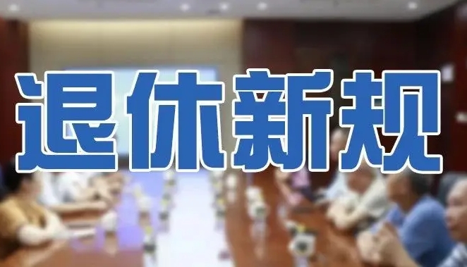 2024人大漸進(jìn)式延遲退休年齡對(duì)照表